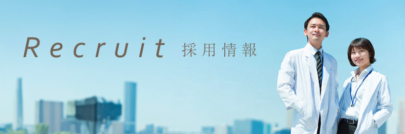 採用情報