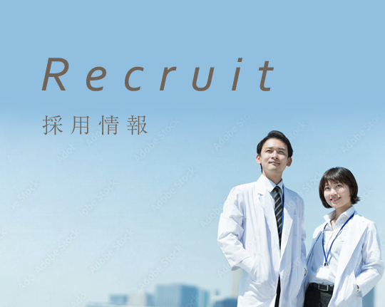採用情報